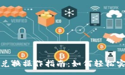 :

虚拟币钱包兑换操作指南：如何轻松实现币种互换