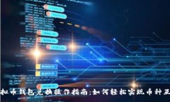 :虚拟币钱包兑换操作指南：如何轻松实现币种互