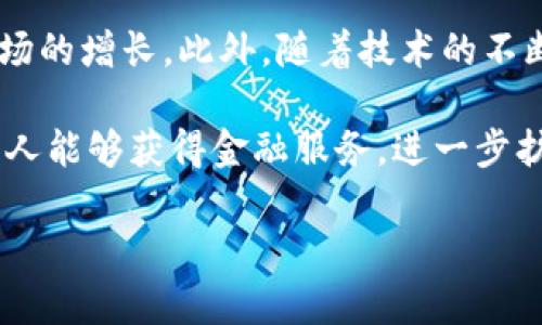 
jiaoti数字货币2.0：未来金融的新标准/jiaoti
数字货币, 区块链, 未来金融, 数字资产/guanjianci

随着科技的迅猛发展，数字货币正逐渐从早期的比特币等单一形式，演变为一个更为复杂和多样化的金融生态圈。数字货币2.0的概念不仅仅是对数字货币的简单升级，更是对金融交易、资产管理以及价值传递方式的深刻变革。本文将深入探讨数字货币2.0的内涵、影响以及未来发展方向，同时解答用户在这一领域可能面临的相关疑问。

数字货币2.0的定义与特征
数字货币2.0的出现，一方面是为了应对传统金融体系中的效率低下和透明性不足的问题，另一方面则是对以区块链技术为基础的新型货币形式的追求。与1.0阶段主要关注数字货币的支付功能不同，数字货币2.0更强调去中心化、智能合约和资产数字化等技术特性。

在数字货币2.0中，智能合约的引入使得交易不再依赖于中心化的中介机构。通过区块链技术，合约可以在没有人为干预的情况下自动执行，提高了交易的效率和安全性。同时，数字资产的概念也得到了拓展，用户不仅可以交易货币，还可以交易包括房地产、艺术品等在内的各种实体资产。

数字货币2.0对传统金融体系的影响
数字货币2.0的推广和应用，必然对传统金融体系产生深刻影响。首先，它为用户提供了更为便捷的金融服务。用户只需要连接互联网，便可以随时随地进行交易，减少了跨境支付的时间和成本。传统金融机构则需要重新思考其商业模式，迎接来自数字货币的挑战。

其次，数字货币的透明性和不可篡改性为交易提供了更高的安全保障，降低了欺诈和腐败的风险。这一特点吸引了越来越多的金融机构和企业开始探索与数字货币的结合，例如在供应链管理、身份验证等领域的应用。

数字货币2.0面临的挑战与机遇
尽管数字货币2.0的发展前景广阔，但也面临许多挑战。首先，政策监管的缺失是其最大的障碍之一。各国政府对数字货币的态度不尽相同，有些国家采取了欢迎的态度，而另一些则对其进行限制。这种不确定性使得企业在进行数字货币投资时畏首畏尾。

其次，技术层面的问题也不容忽视。虽然区块链技术在安全性和透明性上取得了显著进展，但在交易速度、能源消耗、扩展性等方面，仍需技术创新来解决。此外，用户对数字货币的认知和信任度也需要得到提升，教育和宣传的工作急需开展。

数字货币2.0的未来展望
展望未来，数字货币2.0有望进一步整合进我们的日常生活。随着更多的企业和金融机构开始接受数字货币，用户的信任度会逐渐提升，数字货币的使用将变得更加普遍。同时，各类数字资产的发展也将催生出新的投资机会，吸引更多投资者的关注。

在技术层面，随着Layer 2解决方案和跨链技术的成熟，数字货币的交易效率和成本将不断。可以预见，未来数字货币将不仅仅是支付工具，更将成为整个金融生态系统中不可或缺的一部分。

相关问题解答

1. 数字货币2.0与传统货币的主要区别是什么？
数字货币2.0与传统货币在多个方面存在显著区别。首先，最明显的区别在于发行和流通方式。传统货币通常由中央银行负责发行和管理，而数字货币则基于区块链技术，采用去中心化的方式进行交易和记录，这意味着没有单一的机构可以控制货币的供应。

其次，数字货币的交易过程通常是即时的，并且可以在全球范围内进行，这与传统货币的跨境交易相较，显得更加高效。传统货币在跨境转账时常常需要数天的时间和高额的手续费，而数字货币能够在几分钟内完成交易。

此外，数字货币2.0还引入了智能合约的概念，这意味着用户可以创建某种条件下自动执行的合约。这种合约在传统金融中是相对难以实现的，需要依赖法律和中介机构来执行，从而使得成本增加，效率降低。

最后，数字货币通常具有更高的透明性和安全性。每一笔交易都被记录在区块链上，无法被篡改，这为用户提供了更高的信任度。而在传统金融中，信息的隐蔽性和中心化的管理模式往往导致欺诈和腐败的出现。

2. 数字货币2.0如何保障交易的安全性？
数字货币2.0的安全性主要依赖于区块链技术。区块链提供了一种分布式账本，其中的每一笔交易都会被多个节点同时记录和验证。这种去中心化的特性使得单点故障的风险大大降低，黑客攻击成功的概率也降低。

此外，区块链上的交易是不可篡改的。每一笔交易的记录都会生成一个唯一的哈希值，并链接到之前的交易记录。这意味着一旦数据被写入区块链，就无法再进行修改，极大提高了数据的安全性。

最后，数字货币2.0还采用了各种加密技术来保障用户的资产安全。用户在进行交易时会使用私钥和公钥加密技术，确保只有拥有私钥的人才能进行资产的转移。即使黑客成功入侵了某个交易平台，也无法获取用户的私钥，从而保护用户的资产。

3. 数字货币2.0的投资风险有哪些？
尽管数字货币2.0的投资潜力巨大，但投资者仍需警惕其中的风险。首先，市场波动性极大是数字货币投资的主要风险之一。数字货币的价格往往受市场情绪、政策变化、技术发展等多重因素的影响，价格在短期内可能出现剧烈波动，给投资者带来损失。

其次，监管风险也是数字货币2.0面临的重要风险之一。不同国家对数字货币的政策态度各异，特别是某些国家可能会突然实施严苛的监管政策，导致数字货币市场的剧烈波动，甚至对某些项目造成重大打击。

另外，由于数字货币的技术背景较复杂，很多投资者对其了解有限，容易受到误导或骗局的侵害。有些项目的白皮书美好，但是实际上可能没有实质的技术支持，投资者需要具备一定的识别能力，谨慎选择投资项目。

最后，技术性风险也不可忽视。虽然区块链技术给予了数字货币安全性，但技术依然可能存在漏洞或被黑客攻击的风险。此外，市场上层出不穷的新项目，技术的成熟度、团队背景等都需要投资者认真考量。

4. 数字货币2.0未来的发展趋势是什么？
在未来的发展中，数字货币2.0有几个明显的趋势。首先，金融机构与数字货币的融合将越来越深入，传统金融将与区块链、数字货币结合，创造新的金融产品和服务。这种融合将使得金融服务更加便捷，透明性更高。

其次，合规监管将逐步加强，各国政府会逐渐制定更明确的政策，引导数字货币市场的健康发展。监管的加强不仅能保护投资者的权益，还能够促进数字货币市场的稳定，吸引更多的机构投资。

另一方面，用户教育与认知的提升也是未来发展的一个重要方面。在数字货币知识普及的背景下，越来越多的人将了解到数字货币及其潜力，从而推动市场的增长。此外，随着技术的不断进步，数字货币的性能将不断提升，例如交易速度、降低费用等，从而使得用户的体验更加良好。

最后，随着去中心化金融（DeFi）的发展，更多的金融服务将以数字货币的形式出现，例如贷款、保险、交易等。这种模式将打破传统金融的限制，使得更多的人能够获得金融服务，进一步扩展数字货币的应用场景。
``` 

以上内容提供了对数字货币2.0全面的介绍与深入分析，涵盖了其定义、特点、对传统金融的影响、面临的挑战和未来展望，以及相关问题的详细解答。