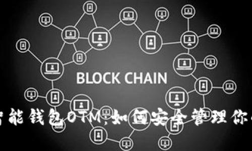数字货币智能钱包OTM：如何安全管理你的数字资产