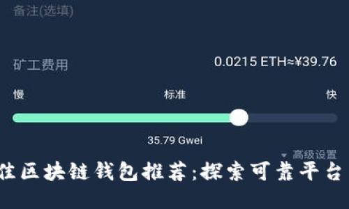 2023年最佳区块链钱包推荐：探索可靠平台与用户指南