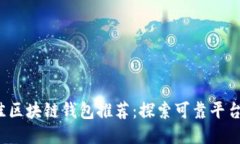 2023年最佳区块链钱包推荐：探索可靠平台与用户