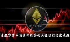 探索数字货币交易所软件的关键功能与发展趋势