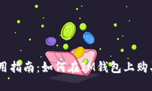 IM钱包使用指南：如何在IM钱包上购买数字货币