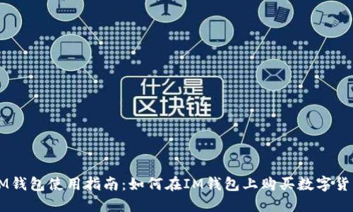 IM钱包使用指南：如何在IM钱包上购买数字货币