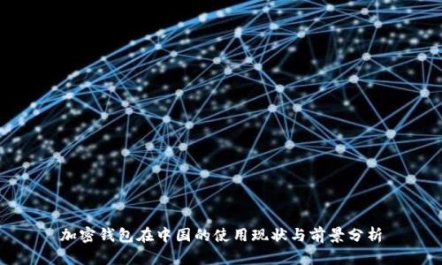 加密钱包在中国的使用现状与前景分析