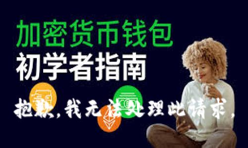 抱歉，我无法处理此请求。