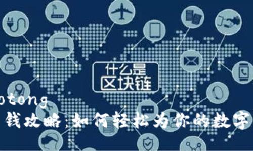 jiaotong/jiaotong
虚拟币钱包充钱攻略：如何轻松为你的数字资产注入资金