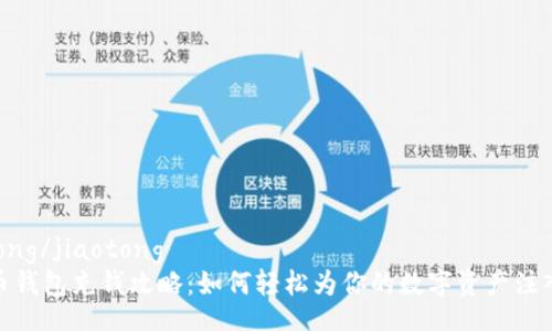 jiaotong/jiaotong
虚拟币钱包充钱攻略：如何轻松为你的数字资产注入资金