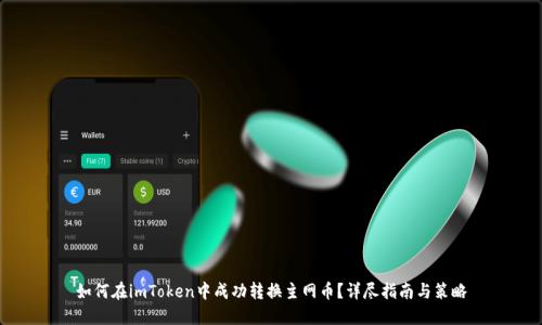 如何在imToken中成功转换主网币？详尽指南与策略