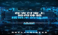 狗狗币今日行情及投资分析