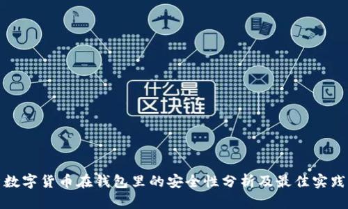 数字货币在钱包里的安全性分析及最佳实践