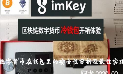 数字货币在钱包里的安全性分析及最佳实践