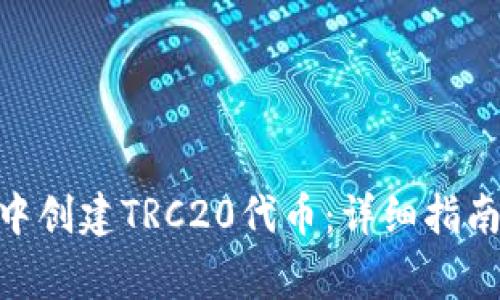 如何在imToken中创建TRC20代币：详细指南与常见问题解答