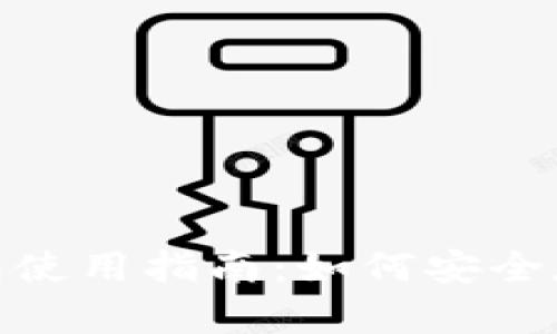 imToken钱包使用指南：如何安全存储数字资产