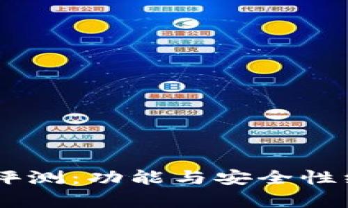 IM钱包评测：功能与安全性综合分析