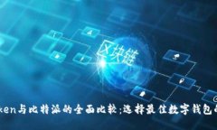 ImToken与比特派的全面比较：选择最佳数字钱包的