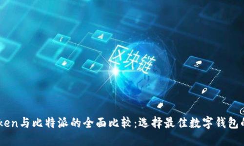 ImToken与比特派的全面比较：选择最佳数字钱包的指南