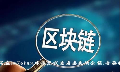 如何在imToken中恢复或查看丢失的余额：全面指导