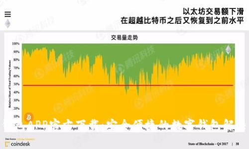  my钱包APP官方下载：安全便捷的数字钱包解决方案