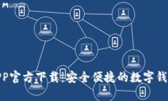  my钱包APP官方下载：安全便捷的数字钱包解决方