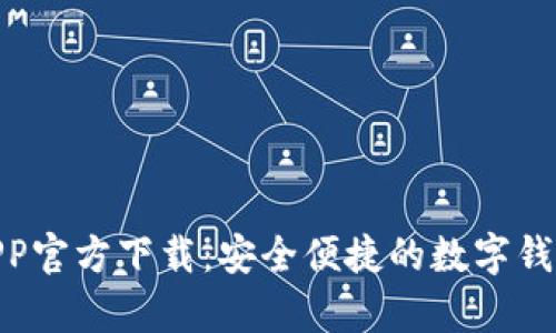  my钱包APP官方下载：安全便捷的数字钱包解决方案