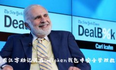 如何使用汉字助记词在imToken钱包中安全管理数字