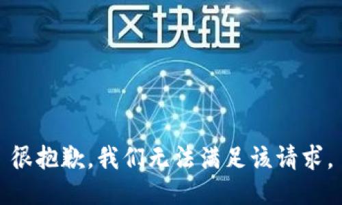 很抱歉，我们无法满足该请求。