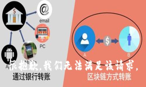 很抱歉，我们无法满足该请求。