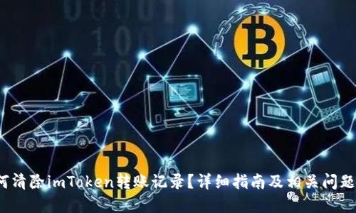 如何清除imToken转账记录？详细指南及相关问题解答
