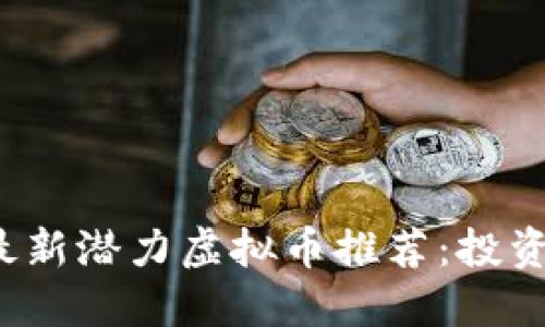 2023年最新潜力虚拟币推荐：投资者的指南