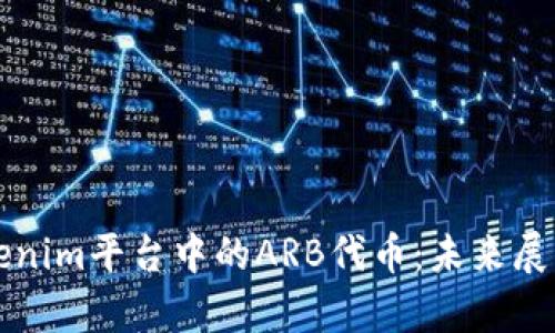 深入探讨Tokenim平台中的ARB代币：未来展望与市场分析