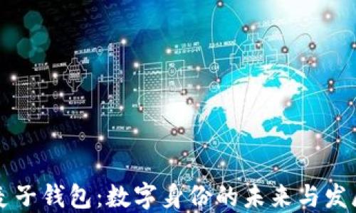 
麦子钱包：数字身份的未来与发展
