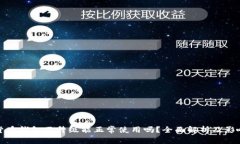 加密货币钱包不升级能正常使用吗？全面解析及