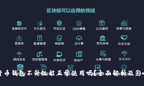 加密货币钱包不升级能正常使用吗？全面解析及影响分析