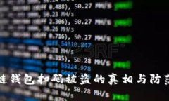 区块链钱包扫码被盗的真相与防范措施