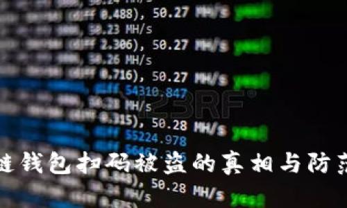 区块链钱包扫码被盗的真相与防范措施