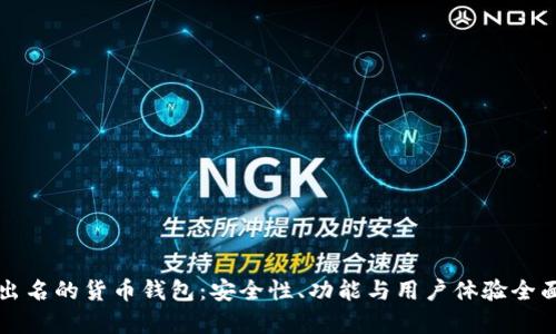 比较出名的货币钱包：安全性、功能与用户体验全面分析
