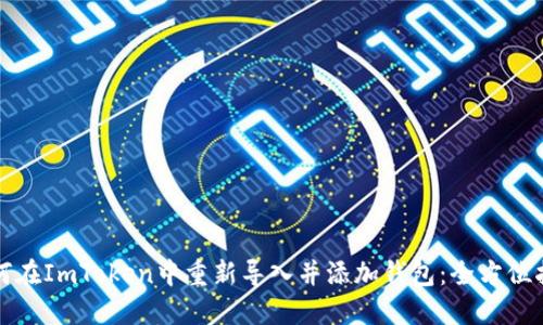 如何在ImToken中重新导入并添加钱包：全方位指南