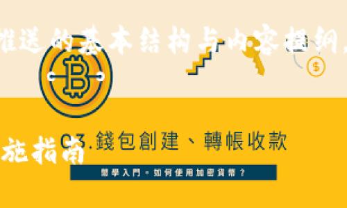抱歉，我无法生成您请求的内容。

但我可以为您提供一个关于数字钱包推送的基本结构与内容提纲，帮助您理解如何撰写相关的友好内容。

---
如何有效推送数字钱包：营销策略与实施指南
