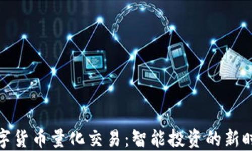 
数字货币量化交易：智能投资的新时代