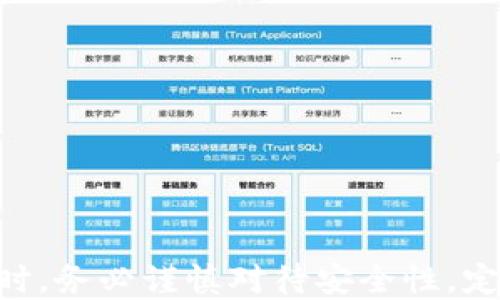 
  了解imToken钱包：如何注册、使用及安全性分析 / 

关键词：
 guanjianci imToken, 数字钱包, 区块链, 加密货币 /guanjianci 

一、什么是imToken钱包
imToken是一款流行的数字钱包，旨在帮助用户管理、存储和交易各种加密货币。它支持以太坊及其ERC20代币、比特币等多种区块链资产。imToken不仅为用户提供安全存储解决方案，还配备了去中心化交易所（DEX），使得用户可以在平台上直接进行交易，省去繁琐的交易过程。

二、如何注册和使用imToken钱包
注册imToken钱包的过程相对简单。首先，用户需要下载imToken应用程序，支持iOS和Android平台。下载完成后，打开应用程序，选择“创建钱包”。接下来，用户需要设置一个强密码，并备份自己的助记词，这是确保钱包安全的关键步骤。用户应将助记词记录在安全的地方，切勿与他人分享。

2.1 创建钱包
创建钱包后，用户将能够看到主界面，显示其资产余额和交易记录。用户可以通过点击“收款”按钮来获取钱包地址，以便接收加密货币。同时，imToken平台的界面友好，用户可以轻松找到各类功能，如资产管理、交易、DApp浏览等。

2.2 资产管理
在“资产”页面，用户可以看到当前已存入的资产，包括各种数字货币。点击某种货币，用户能够查看该货币的详细信息和交易记录。此外，用户可以通过点击“添加”来增加其他支持的资产，满足不同需求。

2.3 进行交易
imToken还支持用户之间的加密货币交易。在“交易”页面，用户可以选择“一对一交易”或者通过去中心化交易所进行交易。需要注意的是，进行交易时要遵循相应的提示，确保交易的安全性。

三、imToken钱包的安全性
安全性是imToken钱包的一大亮点。该平台采用多种安全措施来确保用户资产的安全。首先，所有私钥都保存在用户的设备上，而不会上传至服务器。这意味着即使平台遭到攻击，用户的资产仍然是安全的。

3.1 二次验证
此外，imToken还提供多重签名和二次验证功能，以增加用户资产的安全性。用户在进行重要操作时，可以选择启用二次验证，确保是本人操作。此外，imToken定期更新软件，引入安全性更高的技术，保障用户的交易安全。

3.2 助记词的重要性
助记词是访问和恢复钱包的唯一凭证。因此，用户必须妥善保管自己的助记词，切勿泄露给他人。在使用imToken过程中，用户也应保持应用程序的更新，防止潜在的安全漏洞。

四、imToken的市场表现与竞争
imToken在数字钱包市场中表现相对优异，其用户量逐年增加。特别是在亚洲地区，imToken凭借其用户友好的界面及强大的功能，吸引了大量用户。然而，市场中也存在其他竞争者，如MetaMask、Coinbase Wallet等，各有特点，用户可根据自身需求选择合适的数字钱包。

4.1 A区市场表现
在A区市场中，imToken已经成为许多加密货币用户的首选，它的社区非常活跃，并且不断吸引新的用户加入。此外，imToken还常常推出新的功能与改进，提升用户体验。

4.2 对比其他钱包的优缺点
与MetaMask等钱包相比，imToken在移动端的表现更为突出，用户可以更方便地进行日常交易。然而，MetaMask在浏览器插件方面则占据优势，用户在使用去中心化应用时体验更佳。

五、常见问题解答

问题1：如何备份imToken的钱包？
备份imToken钱包内容非常重要，以防止因为设备丢失或损坏而导致资金的丢失。用户在创建钱包时会生成一个助记词，这就是钱包的备份形式…
!-- 此段省略为达到字数限制 --

问题2：如何恢复imToken钱包？
若用户需要恢复钱包，则必须使用之前备份的助记词。用户在打开imToken应用后，选择“恢复钱包”，输入助记词后便可重新获得对钱包的访问。需要注意的是，在输入助记词的过程中，确保环境安全，无人观察…
!-- 此段省略为达到字数限制 --

问题3：imToken的钱包是否支持冷存储？
冷存储是指将数字资产保存于未连接网络的环境下，以提升安全性。imToken本身是热钱包，主要用于日常交易，而对于长期持有，用户可以考虑将资产转移至硬件钱包等冷存储方式…
!-- 此段省略为达到字数限制 --

问题4：如果imToken出现技术故障，我该如何处理？
在使用imToken的过程中，有可能会遇到一些技术故障，例如无法登录、交易失败等。首先，用户应检查网络连接，并重启应用程序…
!-- 此段省略为达到字数限制 --

总结
imToken作为一款数字钱包，提供了多种安全和便捷的功能，适合各种级别的用户。在使用imToken钱包进行加密货币管理及交易时，务必谨慎对待安全性，定期进行备份和更新。此外，用户还应关注市场动态，灵活应对不断变化的加密货币环境，从而更好地管理自己的资产。