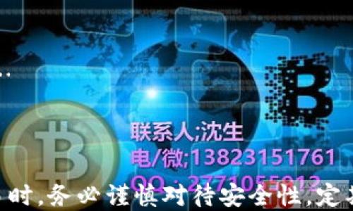 
  了解imToken钱包：如何注册、使用及安全性分析 / 

关键词：
 guanjianci imToken, 数字钱包, 区块链, 加密货币 /guanjianci 

一、什么是imToken钱包
imToken是一款流行的数字钱包，旨在帮助用户管理、存储和交易各种加密货币。它支持以太坊及其ERC20代币、比特币等多种区块链资产。imToken不仅为用户提供安全存储解决方案，还配备了去中心化交易所（DEX），使得用户可以在平台上直接进行交易，省去繁琐的交易过程。

二、如何注册和使用imToken钱包
注册imToken钱包的过程相对简单。首先，用户需要下载imToken应用程序，支持iOS和Android平台。下载完成后，打开应用程序，选择“创建钱包”。接下来，用户需要设置一个强密码，并备份自己的助记词，这是确保钱包安全的关键步骤。用户应将助记词记录在安全的地方，切勿与他人分享。

2.1 创建钱包
创建钱包后，用户将能够看到主界面，显示其资产余额和交易记录。用户可以通过点击“收款”按钮来获取钱包地址，以便接收加密货币。同时，imToken平台的界面友好，用户可以轻松找到各类功能，如资产管理、交易、DApp浏览等。

2.2 资产管理
在“资产”页面，用户可以看到当前已存入的资产，包括各种数字货币。点击某种货币，用户能够查看该货币的详细信息和交易记录。此外，用户可以通过点击“添加”来增加其他支持的资产，满足不同需求。

2.3 进行交易
imToken还支持用户之间的加密货币交易。在“交易”页面，用户可以选择“一对一交易”或者通过去中心化交易所进行交易。需要注意的是，进行交易时要遵循相应的提示，确保交易的安全性。

三、imToken钱包的安全性
安全性是imToken钱包的一大亮点。该平台采用多种安全措施来确保用户资产的安全。首先，所有私钥都保存在用户的设备上，而不会上传至服务器。这意味着即使平台遭到攻击，用户的资产仍然是安全的。

3.1 二次验证
此外，imToken还提供多重签名和二次验证功能，以增加用户资产的安全性。用户在进行重要操作时，可以选择启用二次验证，确保是本人操作。此外，imToken定期更新软件，引入安全性更高的技术，保障用户的交易安全。

3.2 助记词的重要性
助记词是访问和恢复钱包的唯一凭证。因此，用户必须妥善保管自己的助记词，切勿泄露给他人。在使用imToken过程中，用户也应保持应用程序的更新，防止潜在的安全漏洞。

四、imToken的市场表现与竞争
imToken在数字钱包市场中表现相对优异，其用户量逐年增加。特别是在亚洲地区，imToken凭借其用户友好的界面及强大的功能，吸引了大量用户。然而，市场中也存在其他竞争者，如MetaMask、Coinbase Wallet等，各有特点，用户可根据自身需求选择合适的数字钱包。

4.1 A区市场表现
在A区市场中，imToken已经成为许多加密货币用户的首选，它的社区非常活跃，并且不断吸引新的用户加入。此外，imToken还常常推出新的功能与改进，提升用户体验。

4.2 对比其他钱包的优缺点
与MetaMask等钱包相比，imToken在移动端的表现更为突出，用户可以更方便地进行日常交易。然而，MetaMask在浏览器插件方面则占据优势，用户在使用去中心化应用时体验更佳。

五、常见问题解答

问题1：如何备份imToken的钱包？
备份imToken钱包内容非常重要，以防止因为设备丢失或损坏而导致资金的丢失。用户在创建钱包时会生成一个助记词，这就是钱包的备份形式…
!-- 此段省略为达到字数限制 --

问题2：如何恢复imToken钱包？
若用户需要恢复钱包，则必须使用之前备份的助记词。用户在打开imToken应用后，选择“恢复钱包”，输入助记词后便可重新获得对钱包的访问。需要注意的是，在输入助记词的过程中，确保环境安全，无人观察…
!-- 此段省略为达到字数限制 --

问题3：imToken的钱包是否支持冷存储？
冷存储是指将数字资产保存于未连接网络的环境下，以提升安全性。imToken本身是热钱包，主要用于日常交易，而对于长期持有，用户可以考虑将资产转移至硬件钱包等冷存储方式…
!-- 此段省略为达到字数限制 --

问题4：如果imToken出现技术故障，我该如何处理？
在使用imToken的过程中，有可能会遇到一些技术故障，例如无法登录、交易失败等。首先，用户应检查网络连接，并重启应用程序…
!-- 此段省略为达到字数限制 --

总结
imToken作为一款数字钱包，提供了多种安全和便捷的功能，适合各种级别的用户。在使用imToken钱包进行加密货币管理及交易时，务必谨慎对待安全性，定期进行备份和更新。此外，用户还应关注市场动态，灵活应对不断变化的加密货币环境，从而更好地管理自己的资产。
