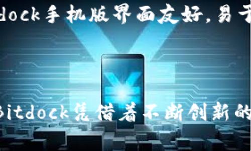   全面解析Bitdock手机版：创新数字货币交易平台的未来 / 

 guanjianci 比特币交易, 数字货币, 移动端交易, Bitdock应用 /guanjianci 

## 1. 引言

在现代金融科技快速发展的背景下，数字货币交易平台成为了投资者和交易者日常生活中不可或缺的一部分。Bitdock作为一款新兴的数字货币交易平台，其手机版在满足用户便捷交易需求方面，展示了出色的性能和功能。本文将对Bitdock手机版进行全面解析，帮助用户更好地理解其背后的技术、功能以及市场定位。

## 2. Bitdock手机版的概述

Bitdock手机版旨在为用户提供一个安全、便捷的数字货币交易环境。与传统的交易平台相比，Bitdock手机版通过移动端的便利性，使得用户能随时随地进行交易，极大地提升了用户的交易效率。

该平台支持多种主流数字货币，包括比特币、以太坊和莱特币等。用户可通过简洁的界面快速进行买卖，同时还可查看实时的市场变化和数字货币动态。

## 3. Bitdock手机版的核心功能

### 3.1 账户安全

安全性是任何数字货币交易平台的首要任务。Bitdock手机版采用了多重安全措施，包括双因素认证、SSL加密传输以及冷钱包存储等，确保用户资产的安全。

### 3.2 实时行情查询

在数字货币市场中，行情变化极为迅速。Bitdock手机版提供实时行情查询功能，用户可以随时查看各大币种的价格走势、交易量等，帮助其制定合理的交易策略。

### 3.3 简单易用的界面

Bitdock手机版具备直观的用户界面，用户即便是没有数字货币交易经验的初学者也能轻松上手。所有交易功能均可通过简单的点击操作完成，大大降低了操作难度。

### 3.4 多种交易类型

除了常规的现货交易，Bitdock手机版还支持杠杆交易和合约交易等多种交易方式，满足不同用户的需求。用户可根据自身风险承受能力选择合适的交易方式。

## 4. Bitdock手机版的市场分析

### 4.1 竞争分析

随着数字货币的普及，市场上涌现出大量竞争对手。Bitdock在众多平台中凭借其独特的功能优势吸引了一批忠实用户。虽然竞争激烈，但Bitdock凭借创新的交易方式和优质的用户体验，在市场中占据了一席之地。

### 4.2 用户群体定位

Bitdock的用户主要分为两类：一是追求快速交易的活跃交易者，二是对数字货币投资感兴趣的长期投资者。平台提供的丰富功能与优质服务，能够满足两类用户的需求，促进用户增长。

### 4.3 未来发展潜力

随着区块链技术的不断成熟和数字货币市场的逐渐扩张，Bitdock的市场潜力巨大。平台具备持续创新的能力，预计将在未来推出更多功能，进一步增强用户体验。

## 5. 常见问题解答

### 问题1：Bitdock手机版安全性如何？

安全性是数字货币交易平台用户最关心的问题之一。Bitdock手机版在这方面采取了多项措施。首先，双因素认证为账户提供了额外的安全层级，用户需输入密码和手机验证码才能访问账户。其次，SSL加密技术确保用户数据在传输过程中的安全，防止数据被黑客截取。最后，平台采用冷钱包存储大部分数字货币，冷钱包不与互联网相连，大幅降低了被盗风险。

除了这些技术措施，Bitdock还定期进行安全审计与漏洞扫描，确保平台的长期安全稳定运作。此外，用户也应加强自身安全意识，定期更新密码，不在公共网络环境下进行交易。

### 问题2：Bitdock手机版的手续费是多少？

Bitdock手机版在收费政策上相对透明，用户可在平台官网或APP中找到详细的手续费说明。通常，平台会根据交易量设定不同的手续费率。一般情况下，现货交易的手续费较低，而杠杆交易和合约交易的手续费相对较高。此外，平台有时会不定期推出优惠活动，降低手续费，刺激用户活跃度。

用户在进行交易前，建议提前了解平台的费用结构，避免在交易中遇到不必要的费用。此外，Bitdock设定了多种充值和提现方式，用户可根据实际需要选择，确保交易的经济性。

### 问题3：如何在Bitdock手机版上进行交易？

在Bitdock手机版上进行交易的流程相对简单。首先，用户需要下载并安装应用程序，注册账户并进行身份验证。完成注册后，用户可通过多种方式进行资金充值，包括银行转账、信用卡支付等。

充值完成后，用户可以在充值页面查看账户余额，选择要交易的市场（如比特币/人民币），输入交易金额及价格，确认交易。点击“买入”或“卖出”按钮，即可完成交易。

交易成功后，用户可以在“我的账户”页面查看交易记录，以及当前持有的数字货币情况。平台还提供了实时的资产管理工具，帮助用户随时监控资产变动。

### 问题4：选择Bitdock的理由是什么？

用户选择数字货币交易平台时，往往会考虑多个因素。如安全性、手续费、交易种类及用户体验等。Bitdock作为一个新兴的平台，从以下几个方面脱颖而出。

首先，Bitdock注重用户安全，其多重安全措施令用户在交易时倍感放心。其次，平台的手续费相对合理，用户能够在保证交易质量的前提下，享受较低的交易成本。此外，Bitdock手机版界面友好，易于操作，能够吸引更多新手用户。最后，平台支持多种数字货币及交易形式，满足不同用户的需求。同时，Bitdock还在积极拓展市场，未来将推出更多功能，增强平台的竞争力。

## 结论

在数字货币交易市场快速发展的今天，Bitdock手机版以其优越的安全性能、丰富的功能、透明的手续费及良好的用户体验，成为了用户的理想选择。尽管市场竞争激烈，但Bitdock凭借着不断创新的决心与行动，正在稳步前行，未来必将在数字货币交易领域占据更加重要的地位。