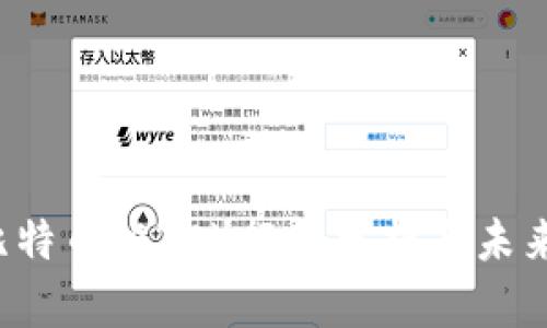 2023年比特币（BTC）行情分析与未来走势展望
