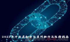 2023年十大虚拟币交易所排行及选择指南