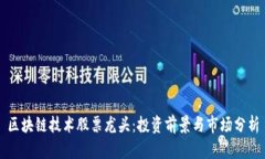 区块链技术股票龙头：投资前景与市场分析