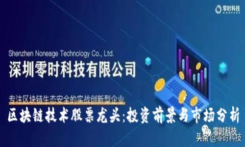 区块链技术股票龙头：投资前景与市场分析