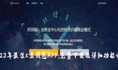 2023年最佳K豆钱包APP：免费下载及详细功能介绍