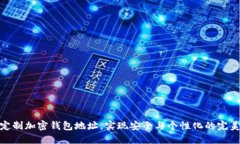 如何定制加密钱包地址，实现安全与个性化的完